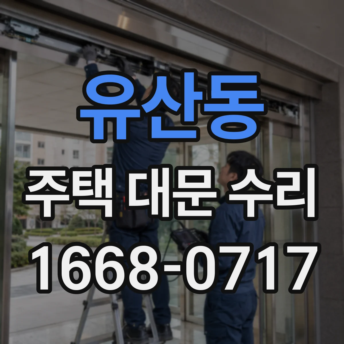 유산동 주택 대문 수리