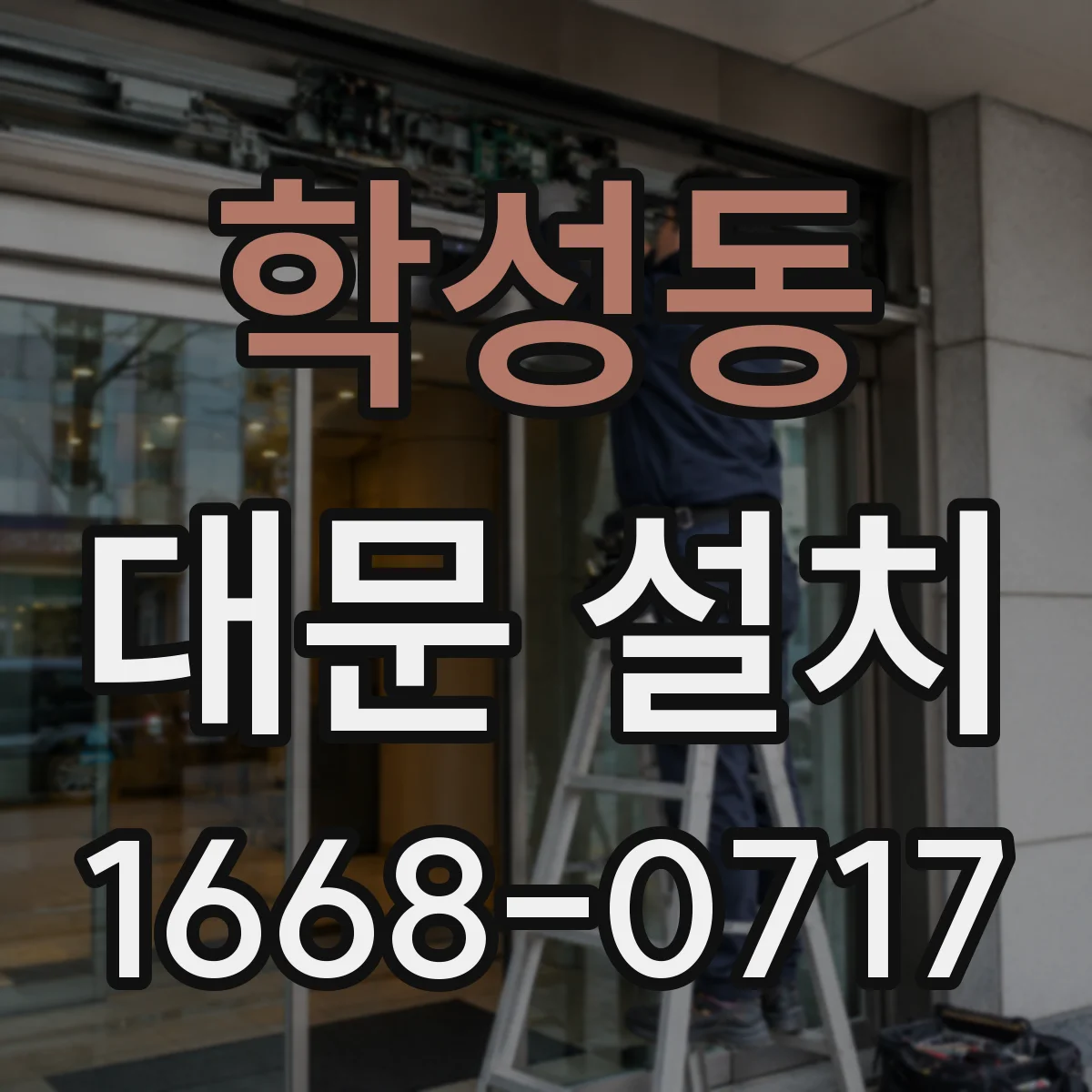 학성동 대문 설치
