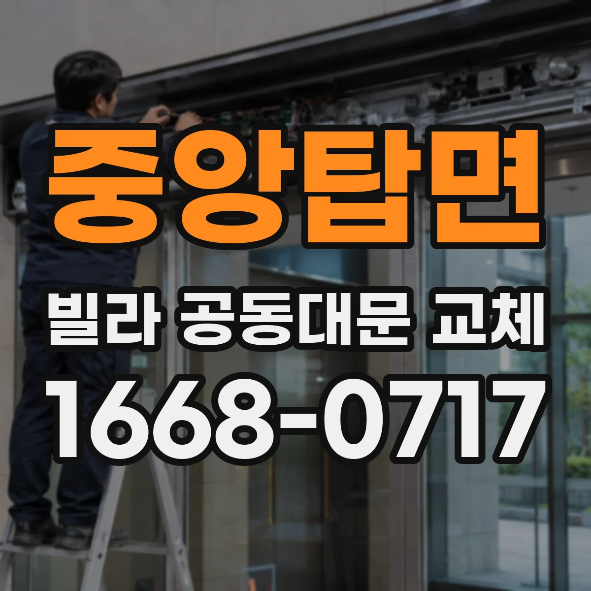 중앙탑면 빌라 공동대문 교체