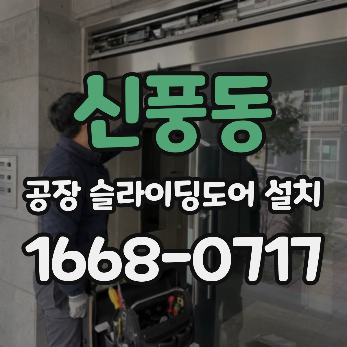 신풍동 공장 슬라이딩도어 설치