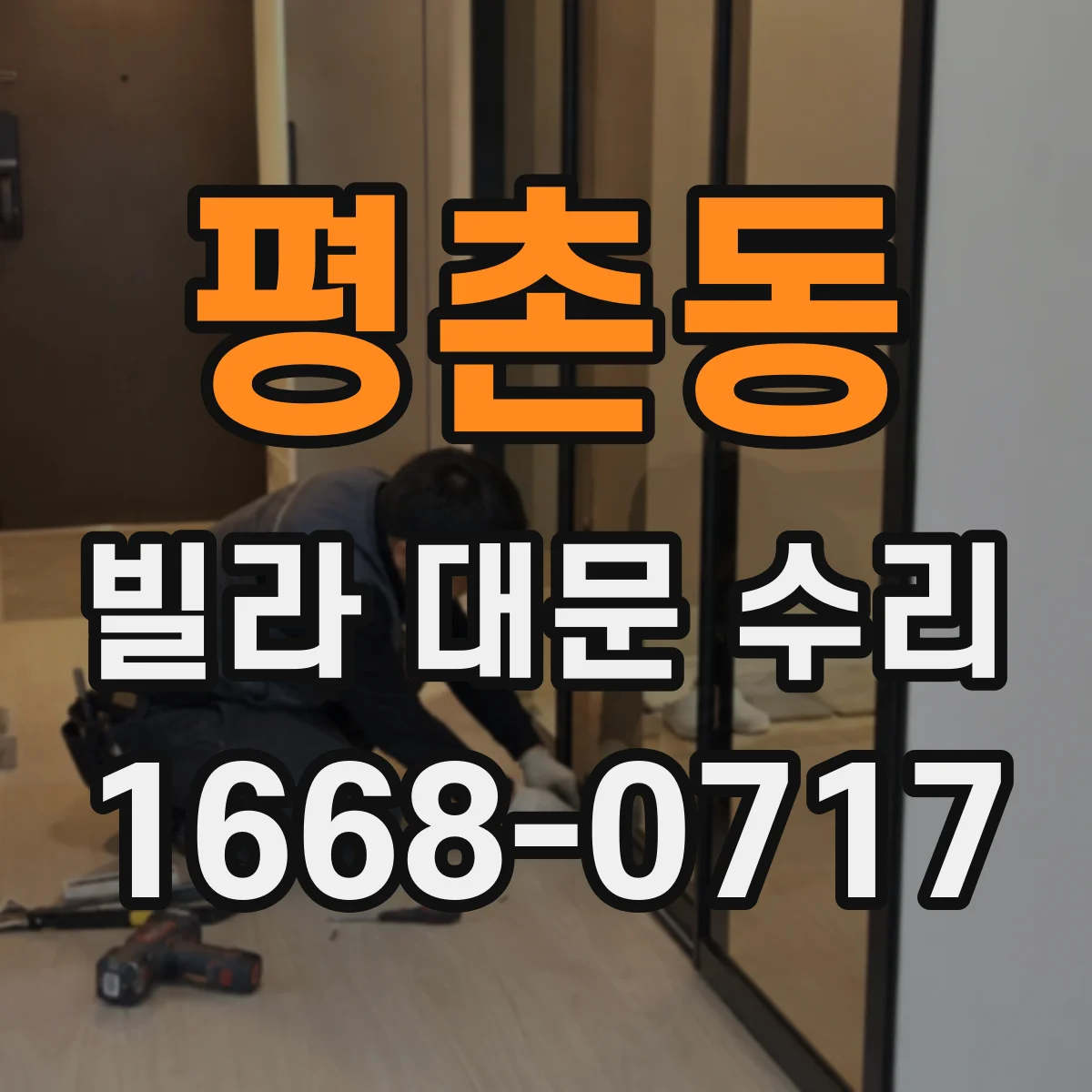 평촌동 빌라 대문 수리