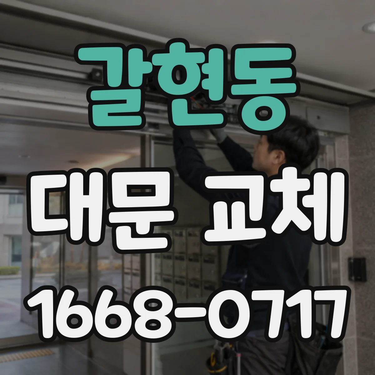 갈현동 대문 교체
