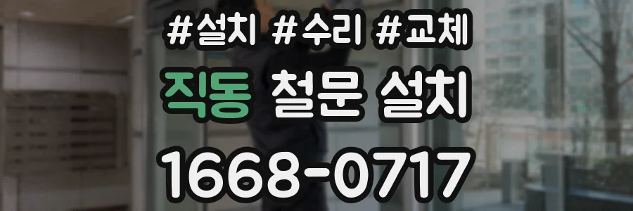 직동 철문 설치
