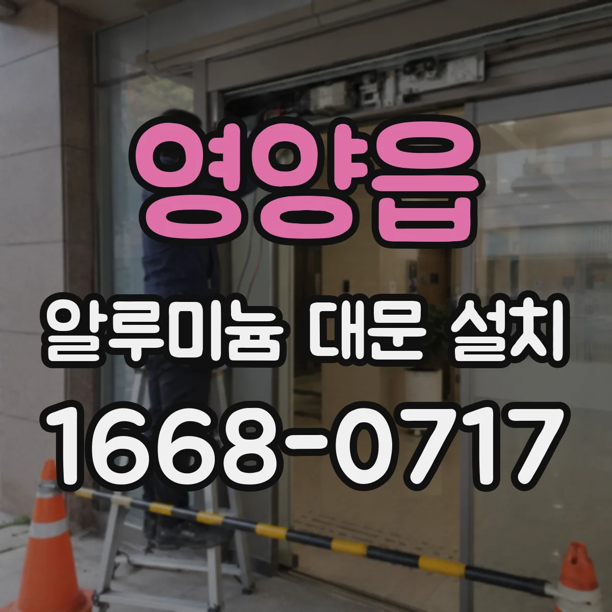 영양읍 알루미늄 대문 설치