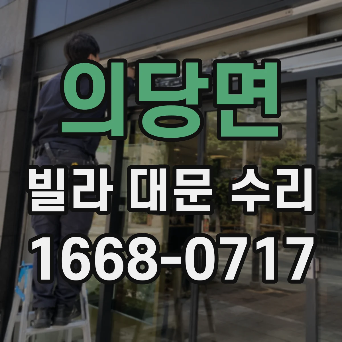 의당면 빌라 대문 수리
