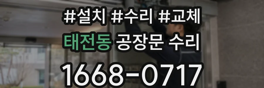 태전동 공장문 수리
