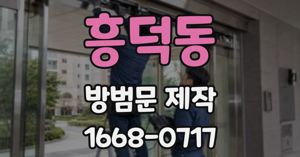 흥덕동 방범문 제작