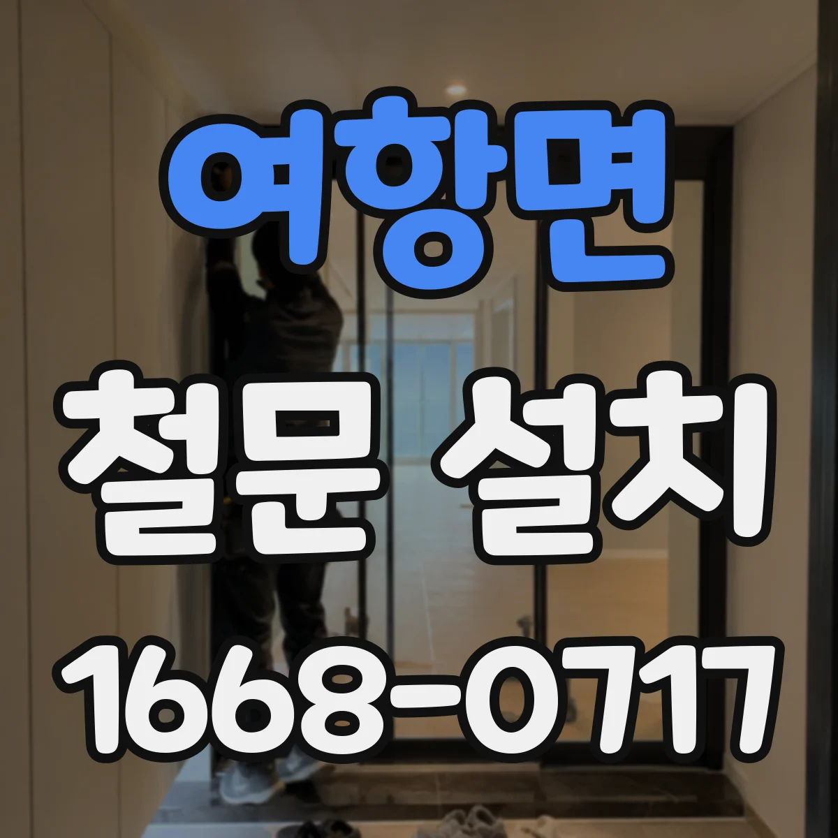 여항면 철문 설치