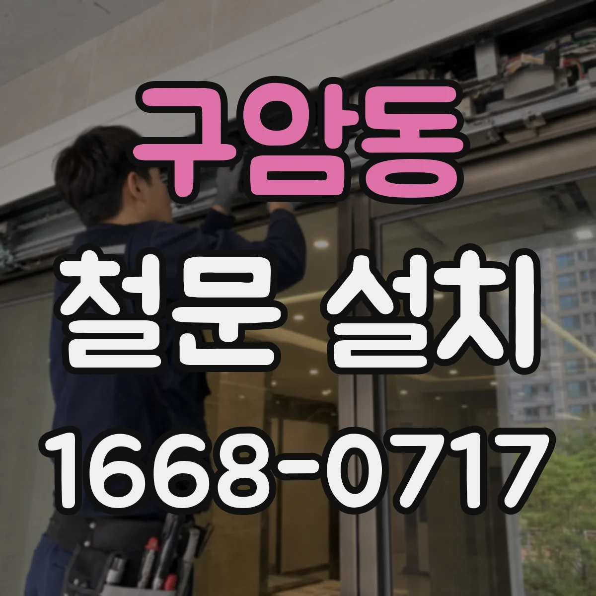 구암동 철문 설치