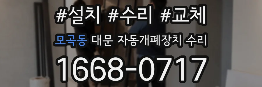모곡동 대문 자동개폐장치 수리
