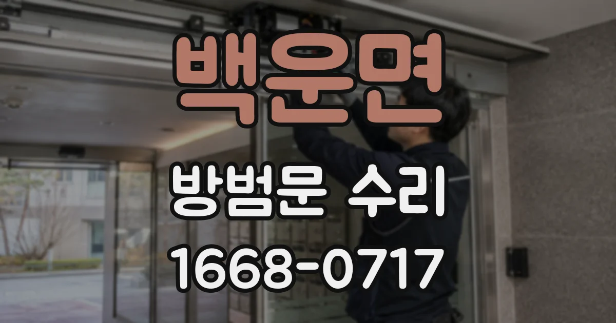 백운면 방범문 수리