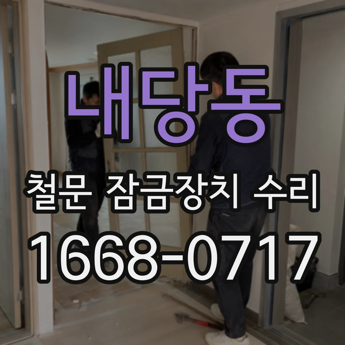 내당동 철문 잠금장치 수리