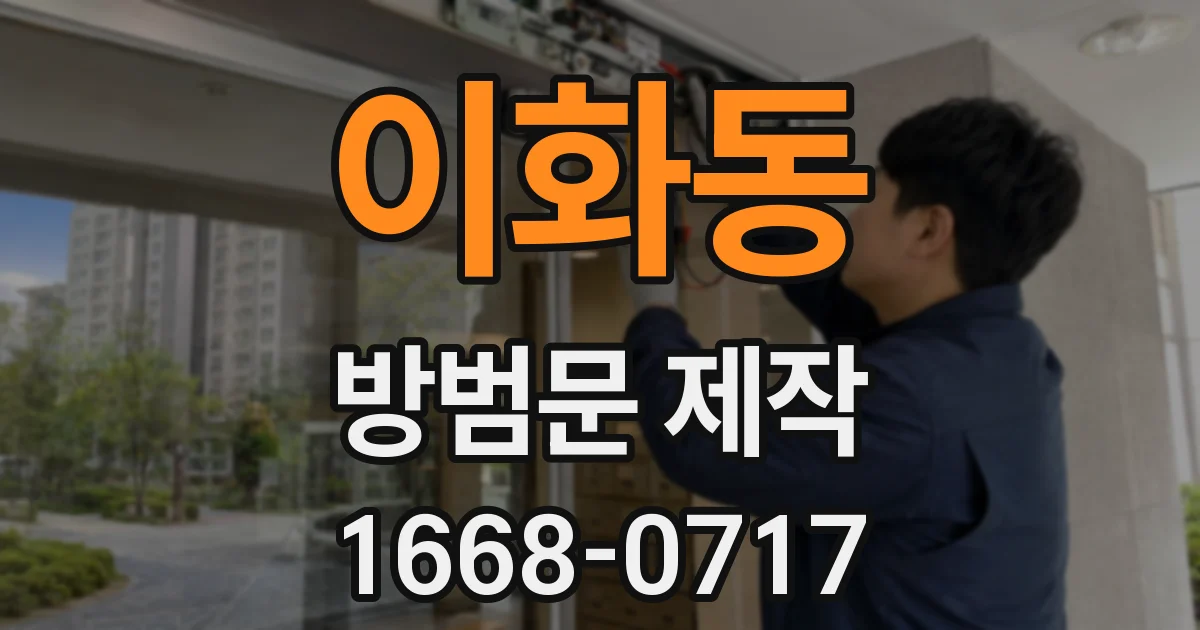 이화동 방범문 제작