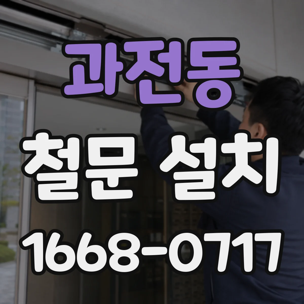 과전동 철문 설치