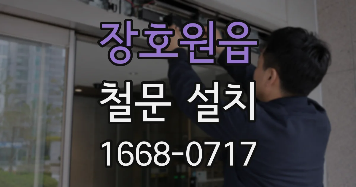 장호원읍 철문 설치