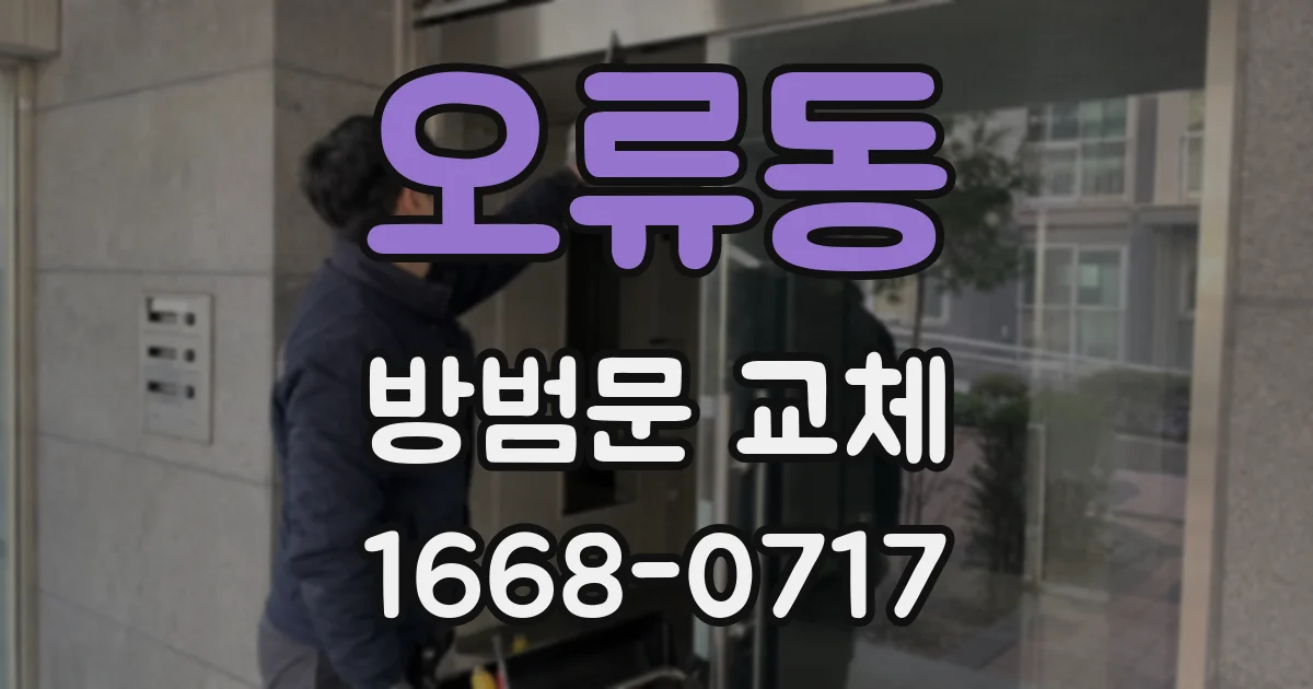 오류동 방범문 교체