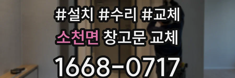 소천면 창고문 교체