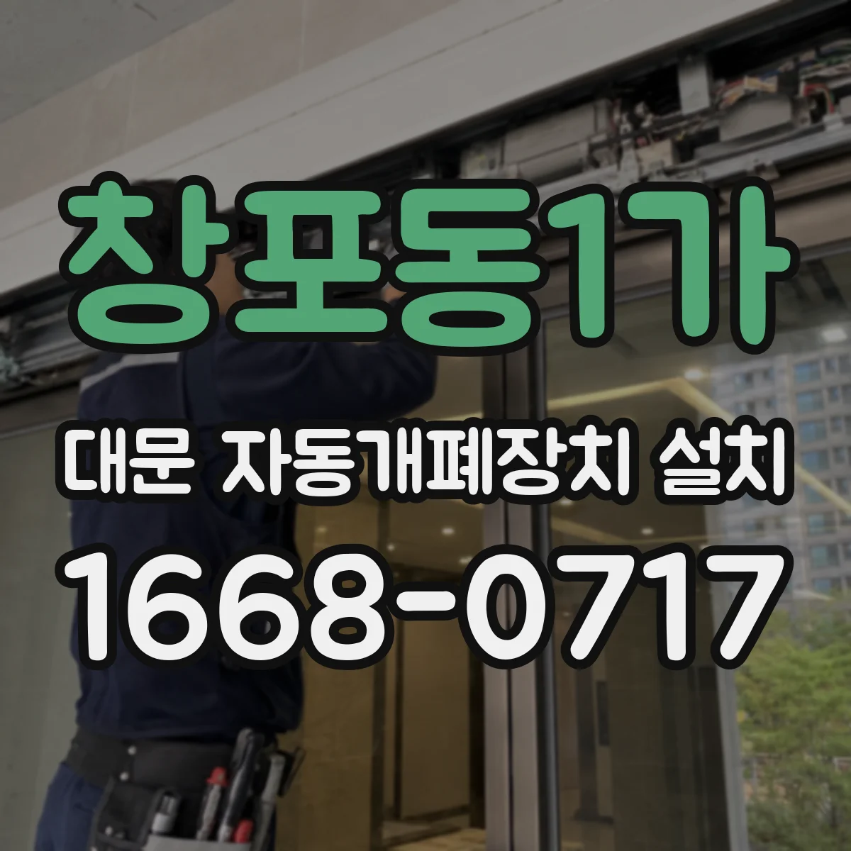 창포동1가 대문 자동개폐장치 설치