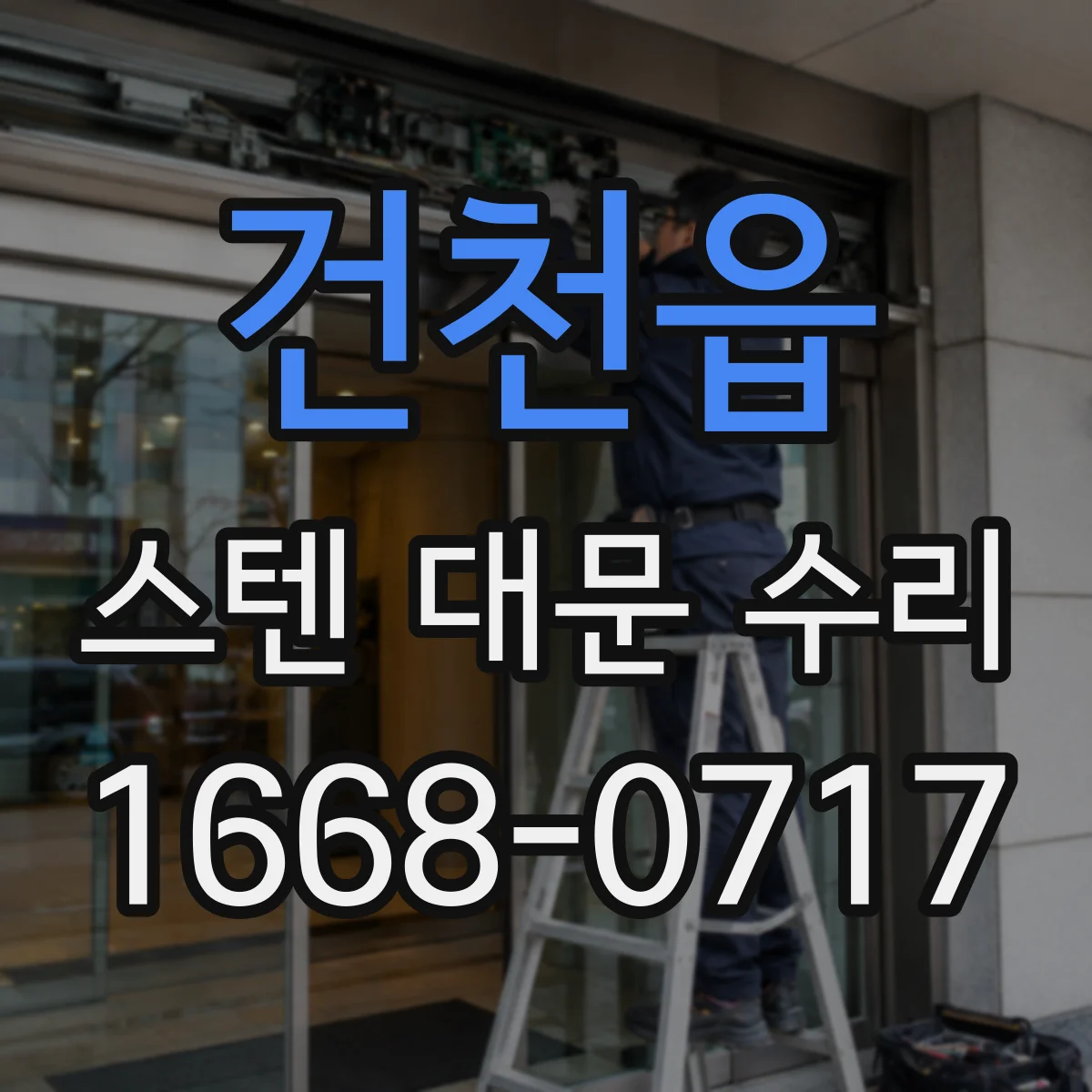 건천읍 스텐 대문 수리