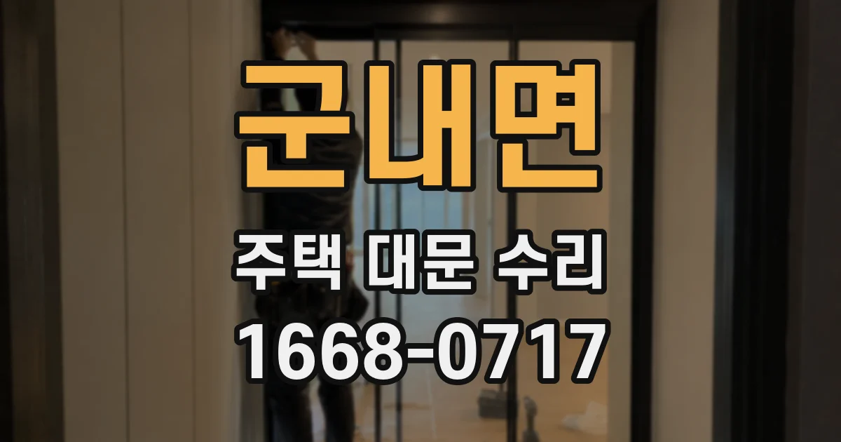군내면 주택 대문 수리
