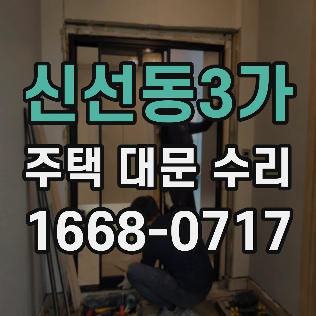 신선동3가 주택 대문 수리