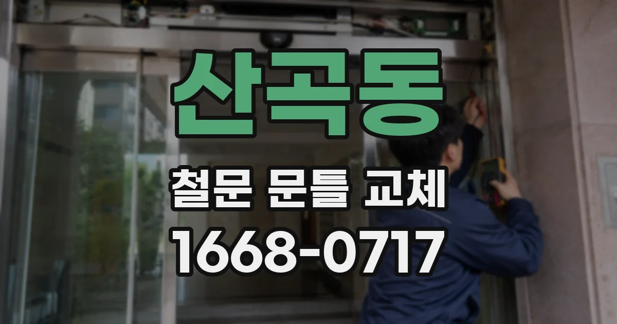 산곡동 철문 문틀 교체