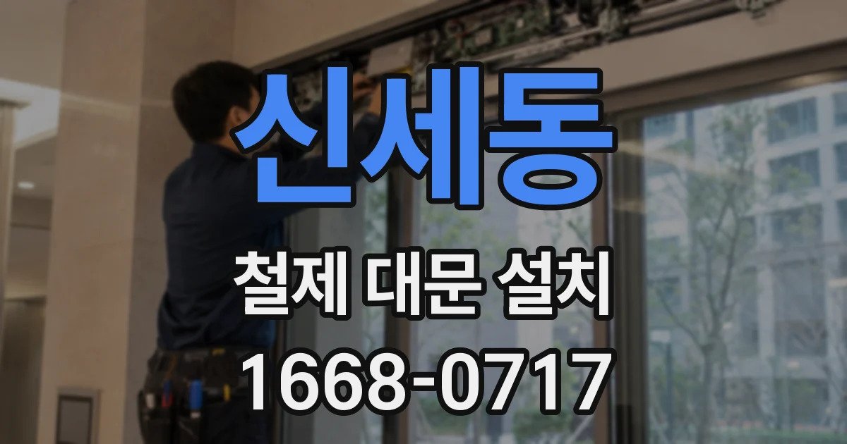 신세동 철제 대문 설치