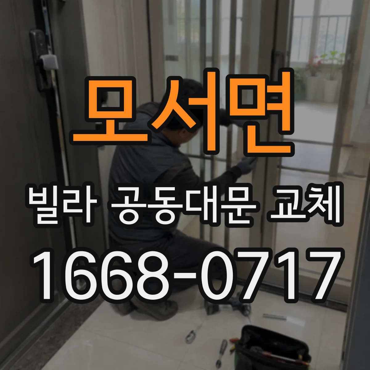 모서면 빌라 공동대문 교체