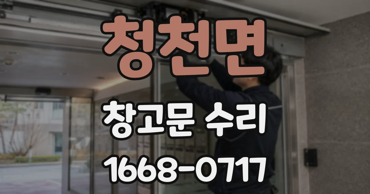 청천면 창고문 수리