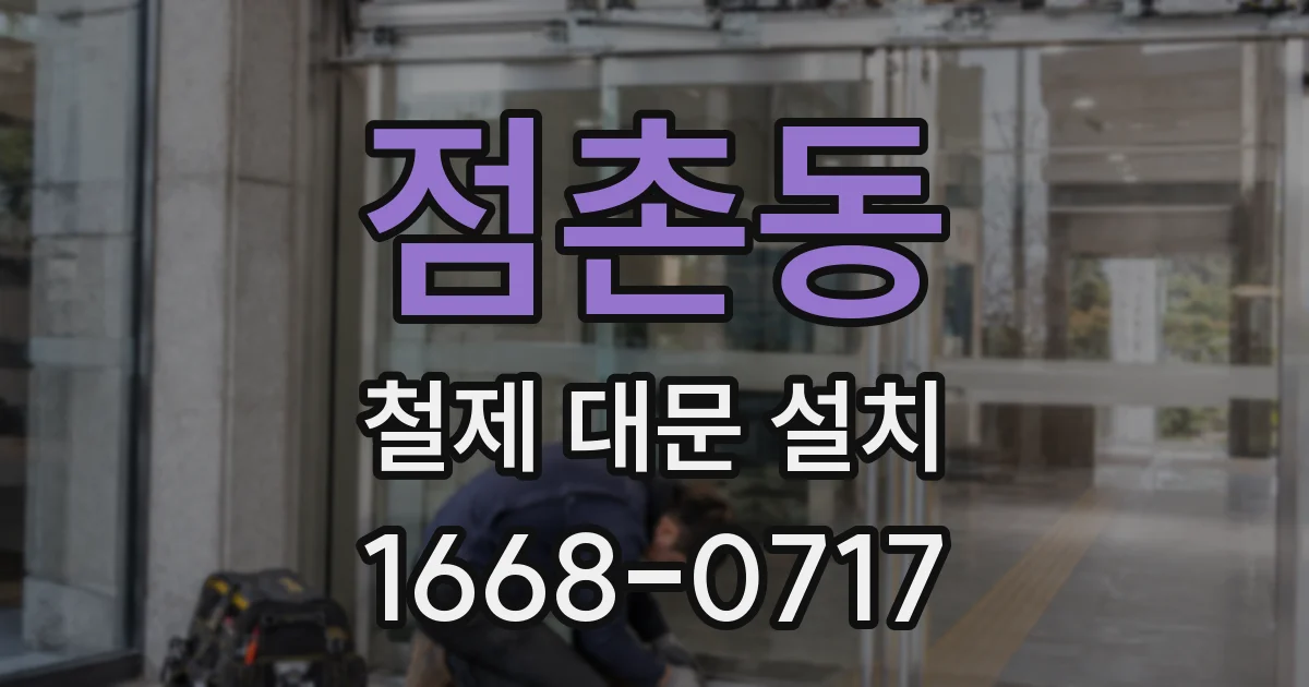 점촌동 철제 대문 설치