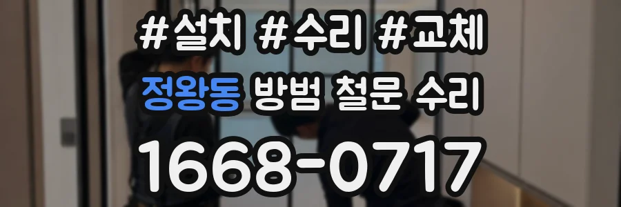 정왕동 방범 철문 수리