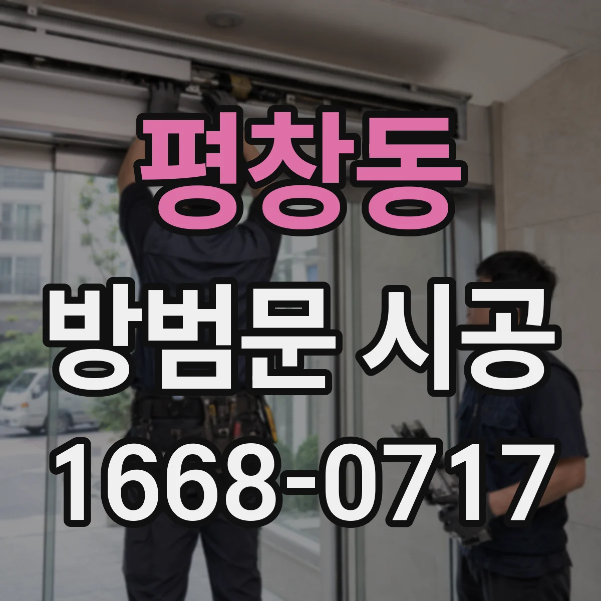 평창동 방범문 시공