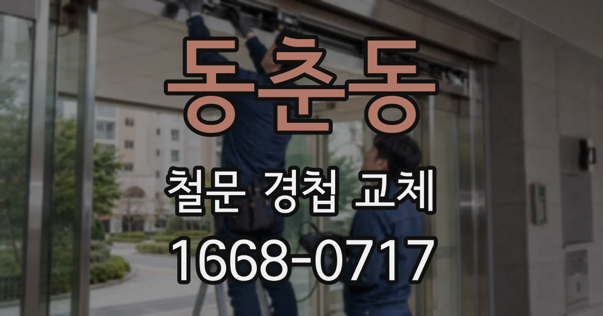 동춘동 철문 경첩 교체