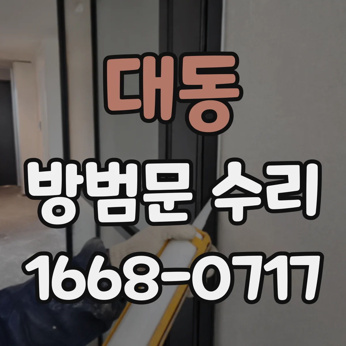 대동 방범문 수리