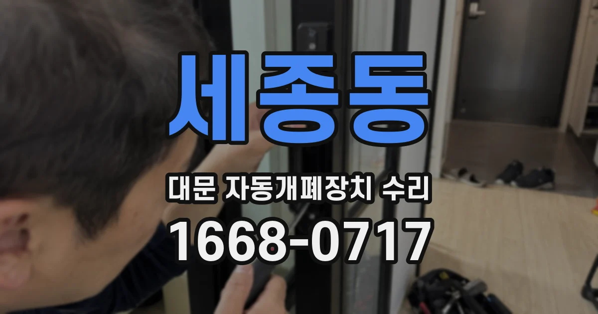 세종동 대문 자동개폐장치 수리