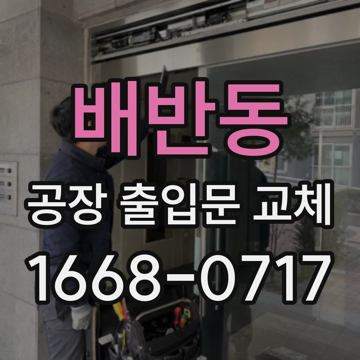 배반동 공장 출입문 교체