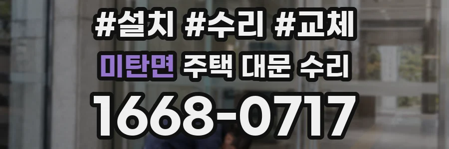 미탄면 주택 대문 수리