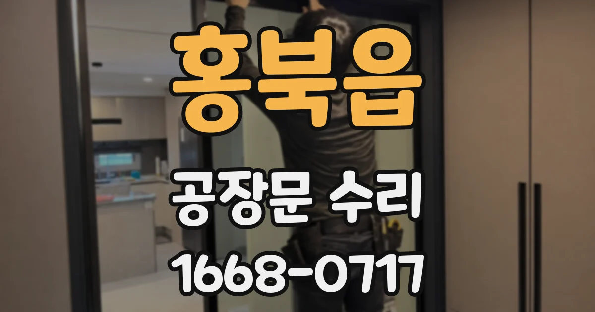 홍북읍 공장문 수리