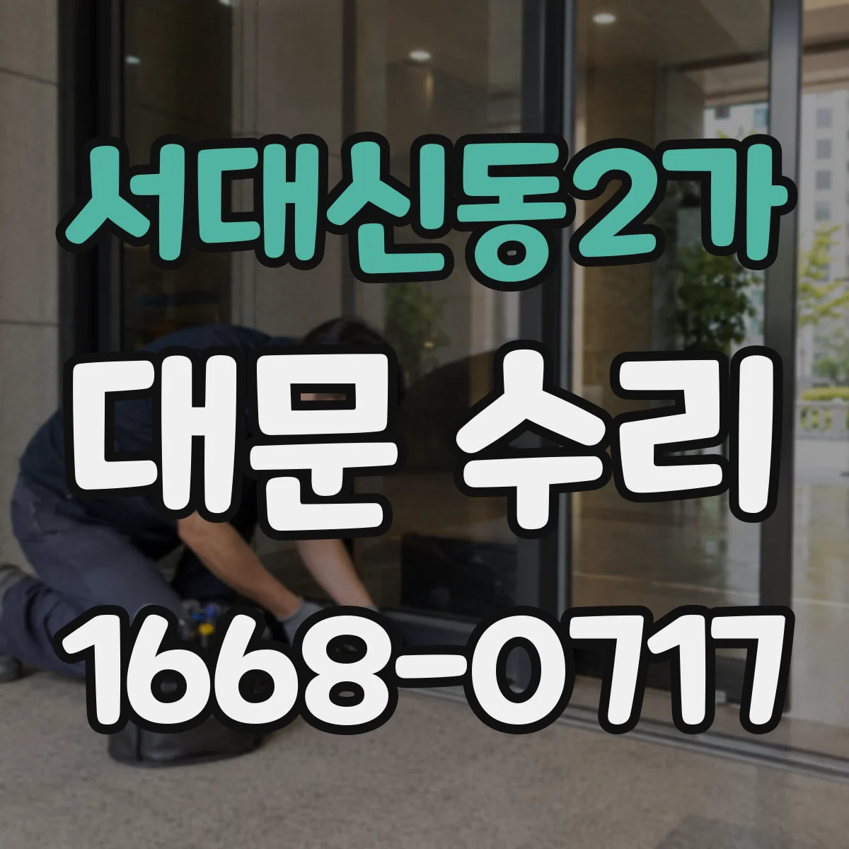 서대신동2가 대문 수리
