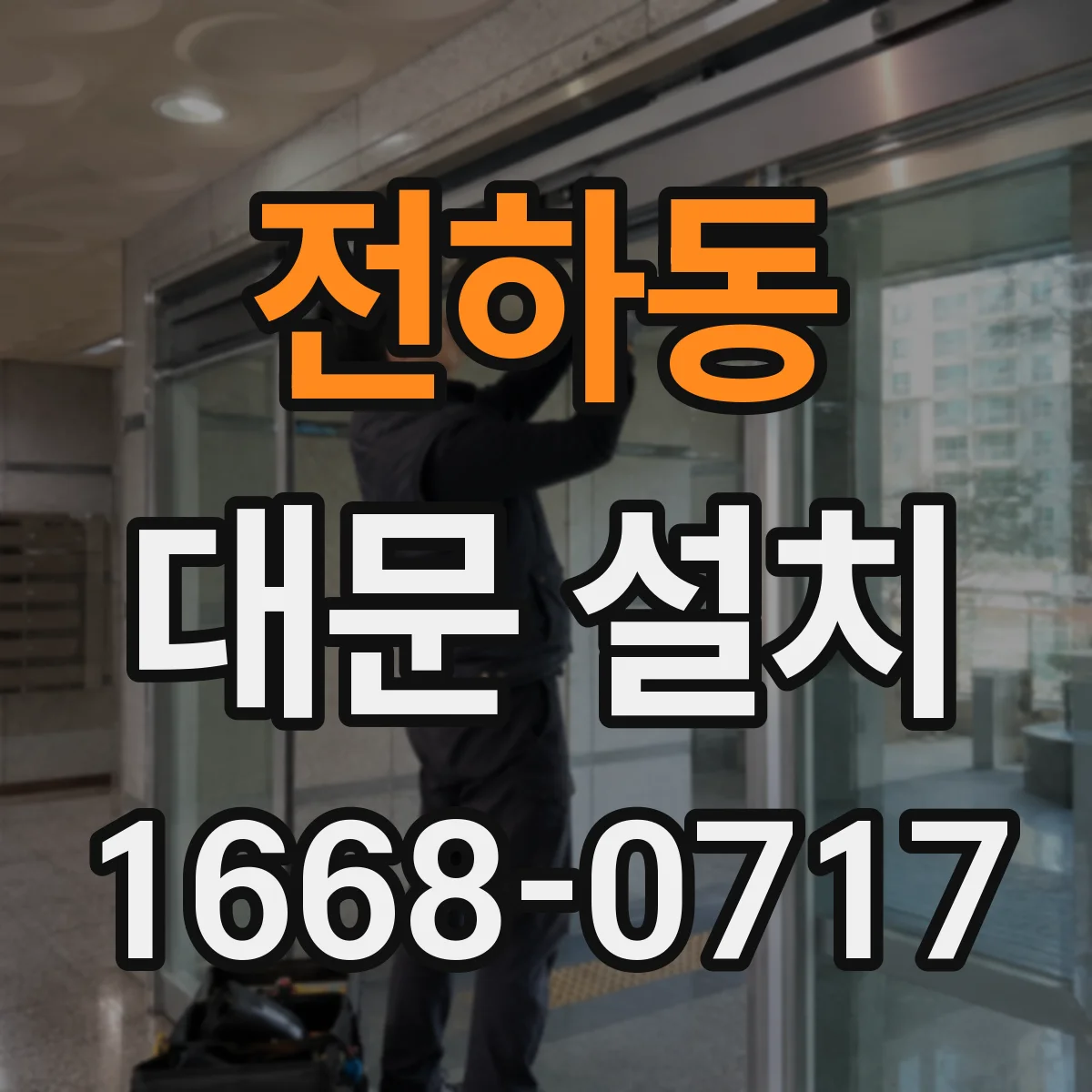 전하동 대문 설치