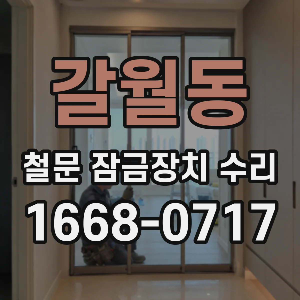 갈월동 철문 잠금장치 수리