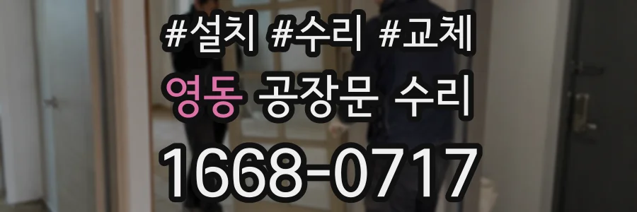 영동 공장문 수리