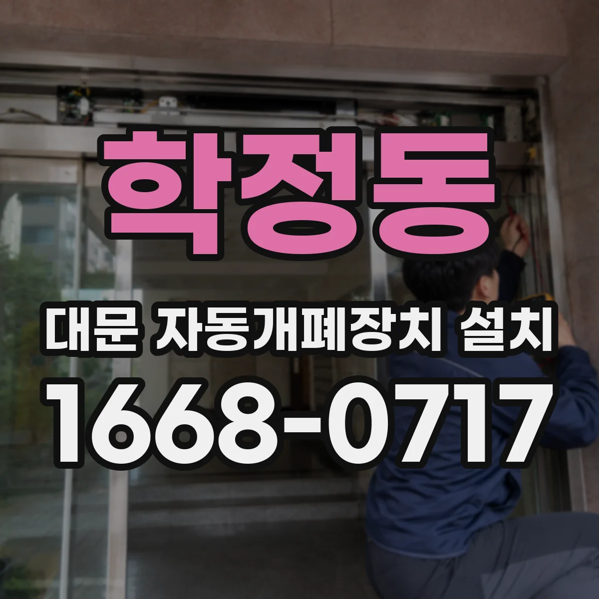 학정동 대문 자동개폐장치 설치