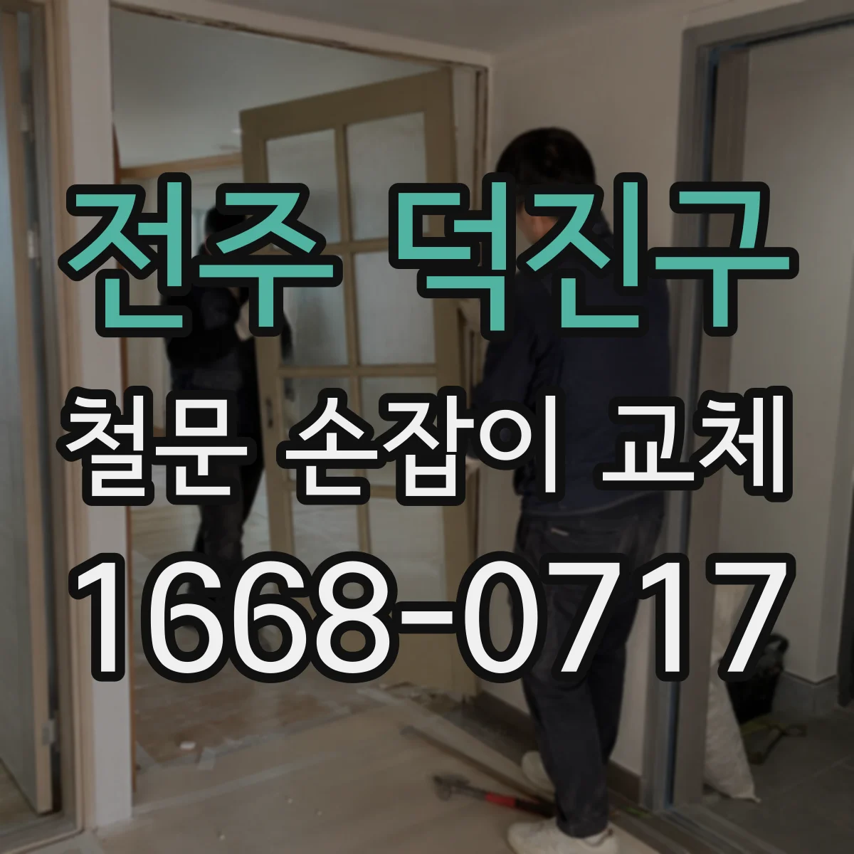 전주 덕진구 철문 손잡이 교체