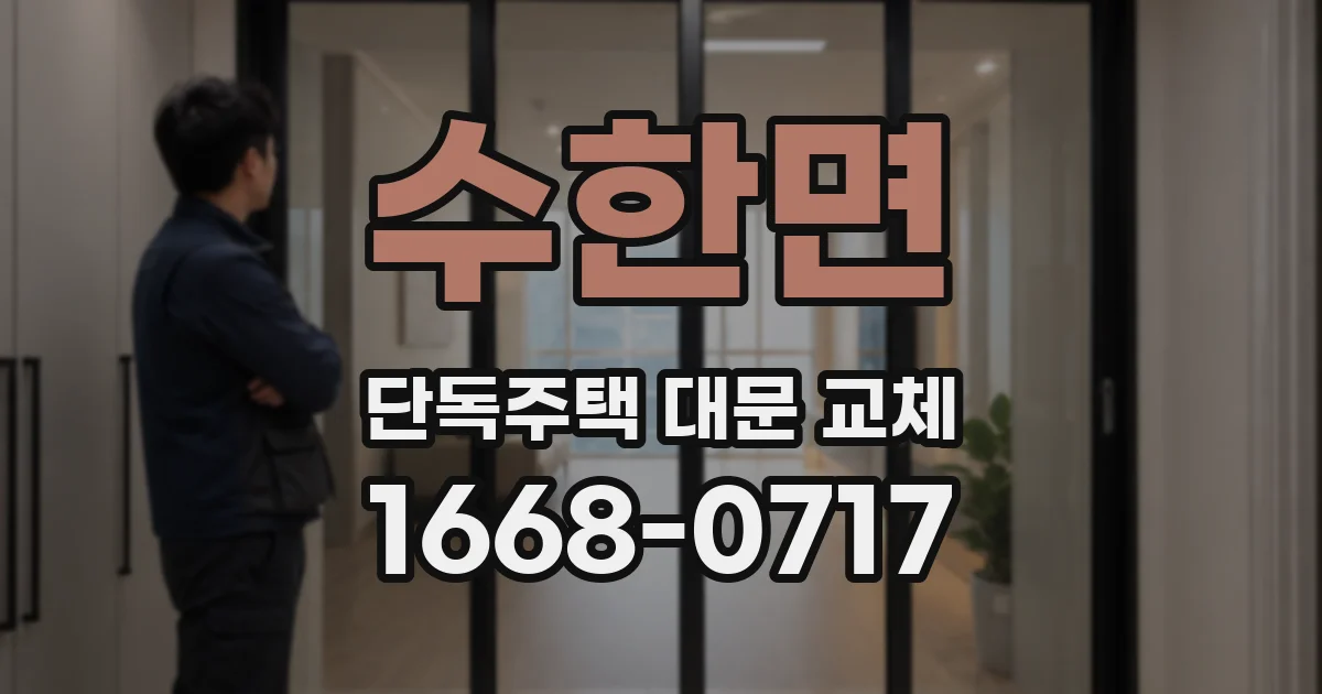 수한면 단독주택 대문 교체