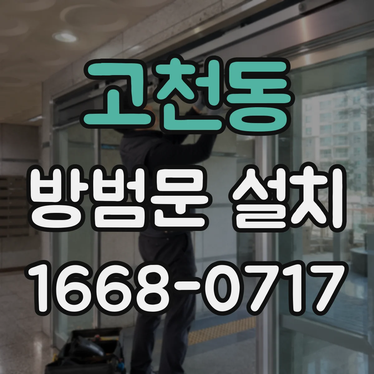 고천동 방범문 설치