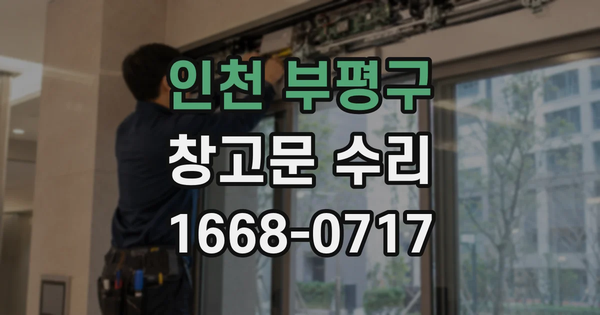 인천 부평구 창고문 수리