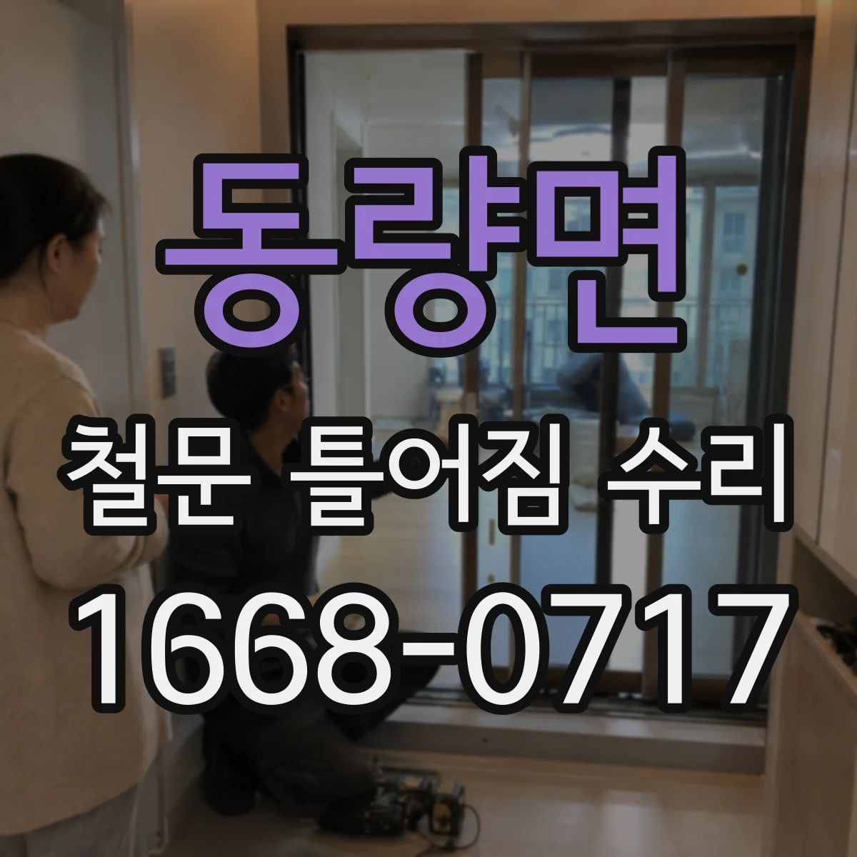 동량면 철문 틀어짐 수리