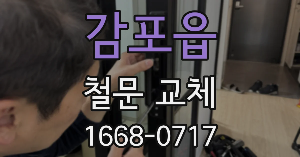 감포읍 철문 교체