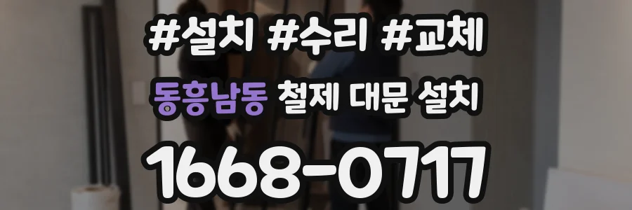 동흥남동 철제 대문 설치